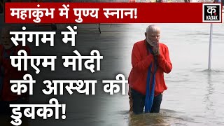 Mahakumbh PM Modi Snan: Sangam में PM Modi ने लगाई डुबकी, ऐसे की पूजा | n18v | Kadak