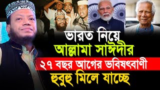 আল্লামা সাঈদীর ভবিষৎবাণী হুবুহু মিলে যাচ্ছে মুফতী আমির হামজা | amir hamza waz | Amir Hamza New Waz