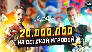 Сколько зарабатывает Игровая?! Бизнес Детский Развлекательный Клуб @Бизнесвектор-ч5ф