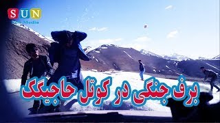 سفری به بامیان و برف جنگی در کوتل حاجیگک