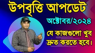 উপবৃত্তির আপডেট তথ্য-২০২৪। Scholarship Update Information-2024