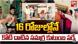 Caste Enumeration :  16 రోజుల్లోనే కోటి దాటిన సమగ్ర కుటుంబ సర్వే | CM Revanth Reddy | BIGTV LIVE