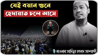 হেদায়েতের জন্য এই বয়ানটি যথেষ্ট 😭🥺 মাওলানা আনিসুর রহমান আশরাফী ওয়াজ 2024 ।। anisur Rahman ashrafi