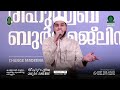 സ്വിദീഖോരെ رضي الله عنه എത്ര കേട്ടാലും മതിവരില്ല..dr bm muhsin