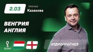 Прогноз и ставки Ильи Казакова: Венгрия — Англия