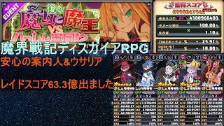 [ディスガイアRPG]02/01 レイドバトル マオウサリア スコア63億超え達成！[プレイ動画]