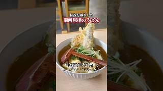 伝説を継承した関西屈指のうどん