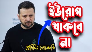 ইউরোপ থাকবে না || জেলেনস্কি || আমেরিকা-ইউরোপ দ্বন্দ্ব চরমে