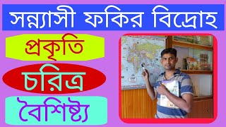 সন্ন্যাসী ফকির বিদ্রোহের প্রকৃতি // সন্ন্যাসী ফকির বিদ্রোহের চরিত্র // Sannyasi Fakir Rebellion