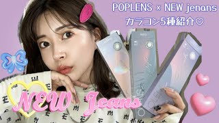 NewJeans×POPLENSのカラコン紹介💜