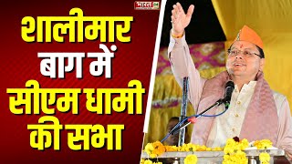 Uttarakhand News: शालीमार बाग में सीएम धामी की सभा | CM Dhami Latest News | Top News Hindi