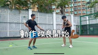 吾想打網球 🎾 液流大叔暑期網球育成1 1/2hr ，開始執吓個動作喇 🤓 #強大團隊 #製作精美