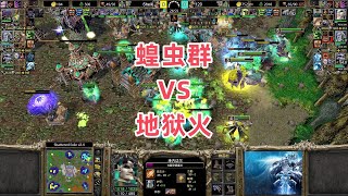 蝗虫群VS地狱火 魔兽争霸3大帝解说 120 vs Sheik SE