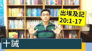 2021.05.21 活潑的生命 出埃及記20:1-17 逐節講解 【十誡】