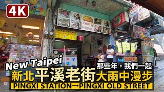 New Taipei／新北平溪車站 → 平溪老街 Pingxi Station → Pingxi Old Street 大雨中漫步，看平渓日常／핑시／Taiwan Walking Tour台湾旅行4K