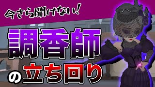 【第五人格】今更聞けない！調香師の立ち回り完全解説！【Identity V】【アイデンティティ V】【IdentityV】