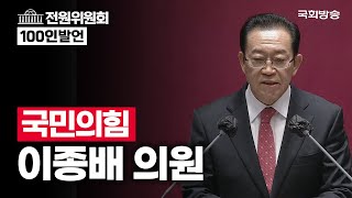 이종배 국민의힘 의원 - 전원위원회 100인 발언 (23.4.13.)