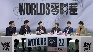 【英雄联盟】2022 S12全球总决赛 11月5日《Worlds 零时差》