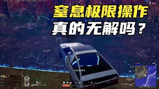 绝地求生PUBG：无解天谴决赛圈，主播窒息般操作，职业看了都得摇头？【老7吃鸡解说】