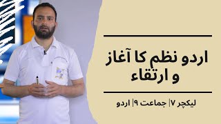 اردو نظم کا آغاز و ارتقاء - لیکچر ۷۔ جماعت:۹۔ اردو