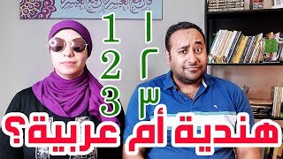 عنادل | ست حقائق عن الأرقام العربية