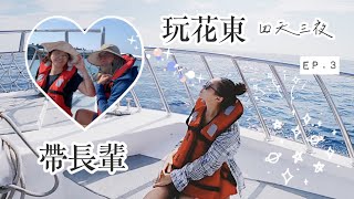 旅行KelKel #007//【帶長輩玩花東四天三夜】ep.3：太平洋賞鯨豚/ 曼波園區/ 崇德瑩農場/ 太魯閣白楊步道水簾洞/ 慕名無菜單料理｜台灣鯛大戶賞評原住民烤魚料理給出4顆星！！