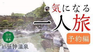 【昼神温泉阿智村】気になる一人旅予約編【気になるあの子】