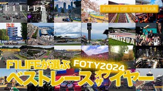 【FOTY】F1LIFEが選ぶ2024年・ベストレース！