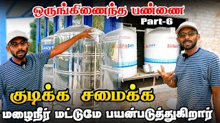 குடிக்க சமைக்க மழை நீர் மட்டுமே | integrated Farming | organic | Iyarkai Annai