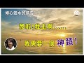 【傾心如水的禱告】 cc字幕 08 07 2022 慘啦！我主啊⋯⋯我需要一個神蹟！照著主的應許為你禱告 傾心如水的禱告 我需要一個神蹟 忽然行事的神