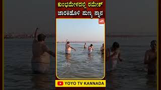 ಕುಂಭಮೇಳದಲ್ಲಿ ರಮೇಶ್ ಜಾರಕಿಹೊಳಿ‌ ಪುಣ್ಯ ಸ್ನಾನ | Ramesh Jarkiholi at Kumbh Mela | YOYO TV Kannada Shorts