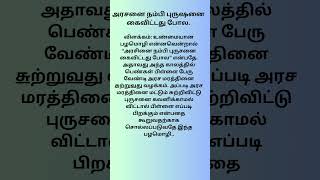 அரசனை நம்பி புருஷனை கைவிட்டது போல | Tamil Proverb 004 #tamil #shorts