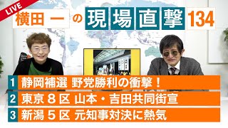 【横田一の現場直撃 No.134】静岡補選 野党勝利の衝撃！／東京8区 山本・吉田共同街宣／新潟5区 元知事対決に熱気 20211025