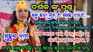 ମା ଶକ୍ତିମୟୀ ଦଣ୍ଡ ନୃତ୍ୟ || ଦର୍ଶକ ଙ୍କ କଡା କଡା ପ୍ରଶ୍ନ ର ସଠିକ ଉତ୍ତର ଦେଲେ || ମୁକୁନ୍ଦ ନାଗ