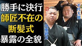 【相撲】千代大龍「あいつ嫌いなんですわ」前代未聞！元師匠千代大海を断髪式に呼ばなかった理由とは！？「引退したし全部言うわ..」千代大龍が元師匠・千代大海への本音をブチまける