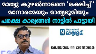 മാത്യു കുഴൽനാടനെ \