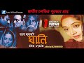 Ghani  | Bangla Full Movie |  Raisul Islam Asad | Dolly Jahur | Kazi Morshed