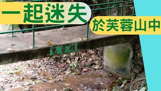 尋找香港故事EP 85：一起迷失在芙蓉山的山腳中