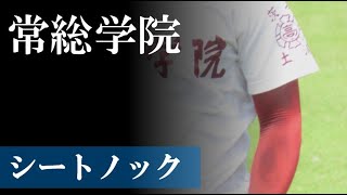 【23春】常総学院：シートノック（vs 明和県央）