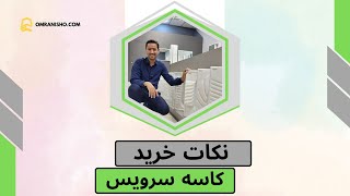 نکات خرید کاسه سرویس بهداشتی