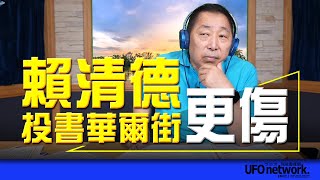 '23.07.06【觀點│唐湘龍時間】賴清德投書華爾街，更傷！