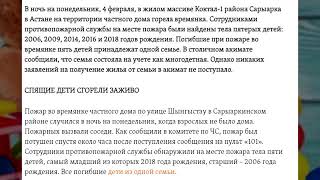 Астана қаласында қаза болған 5 қыздың өлімі баршамызға қайғылы. Памяти погибшим детям в Астане.