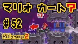 『スーパーマリオメーカー２』を親子で遊びます！#52　ゴーゴー！ ノコノコカー（ストーリーモード）【おくらチャンネル】SUPER MARIO MAKER 2