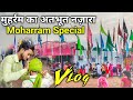 मुहर्रम का अतभूत नज़ारा | Moharram Special Vlog | Rony Roy Vlog