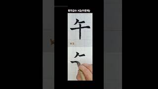 #shorts #서예 #calligraphy 한자급수7급 午(낮 오) 나도 이제 한자박사 ~ 해서의 매력~~