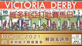 港經佬賽馬分析｜S1 海外參賽馬匹資料｜30-10-2021 維多利亞打吡賽馬日越洋轉播賽事｜免費心水貼士｜全方位博彩頻道｜足球｜賽馬｜股票｜樓市｜