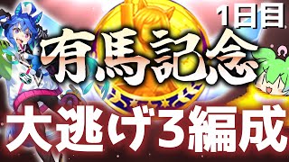 【チャンミ】大逃げ3でどこまでやれるのか！？有馬記念中山2500ｍ