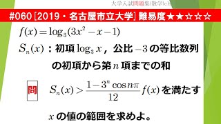 【１日１問入試問題解説】#060　2019・名古屋市立大学 （数Ⅱ 指数・対数関数・数B 数列） 難易度★★☆☆☆