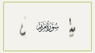 Hazza Albalouchi Surat Maryam 🌸 سورة مريم بصوت المقرئ هزاع البلوشي