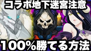 コラボ地下迷宮100％勝てる！気を付けないと絶対負ける【グラクロ】【七つの大罪〜グランドクロス】【オーバーロード】